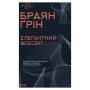 Книга Елегантний Всесвіт: суперструни, приховані виміри та пошук остаточної теорії - Браян Ґрін КСД (9786171516526)
