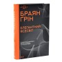 Книга Елегантний Всесвіт: суперструни, приховані виміри та пошук остаточної теорії - Браян Ґрін КСД (9786171516526)