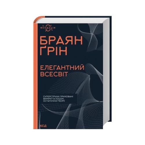 Книга Елегантний Всесвіт: суперструни, приховані виміри та пошук остаточної теорії - Браян Ґрін КСД (9786171516526)