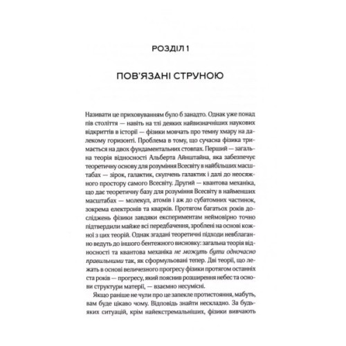 Книга Елегантний Всесвіт: суперструни, приховані виміри та пошук остаточної теорії - Браян Ґрін КСД (9786171516526)