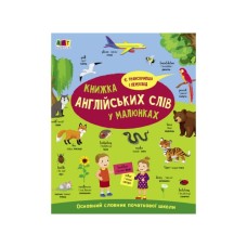 Книга English for kids. Книжка англійських слів у малюнках - Н. Коваль Активний розвиток талантів (9786170976093) Книга English for kids. Книжка англійських слів у малюнках - Н. Коваль Активний розвиток талантів (9786170976093)