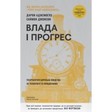 Книга Влада і прогрес. Тисячолітня боротьба людства за технології та процвітання - Аджемоґлу, Джонсон Наш Формат (9786178650643)