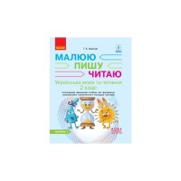 Робочий зошит Українська мова та читання. 2 клас. В 2-х частинах. Частина 2 - Г.А. Іваниця Ранок (9786170958013)