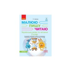 Робочий зошит Українська мова та читання. 2 клас. В 2-х частинах. Частина 2 - Г.А. Іваниця Ранок (9786170958013)