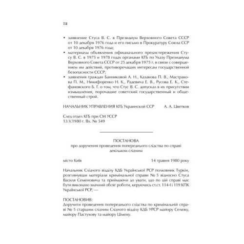 Книга Справа Василя Стуса. Збірка документів з архіву колишнього КДБ УРСР - Вахтанг Кіпіані Vivat (9789669429278)