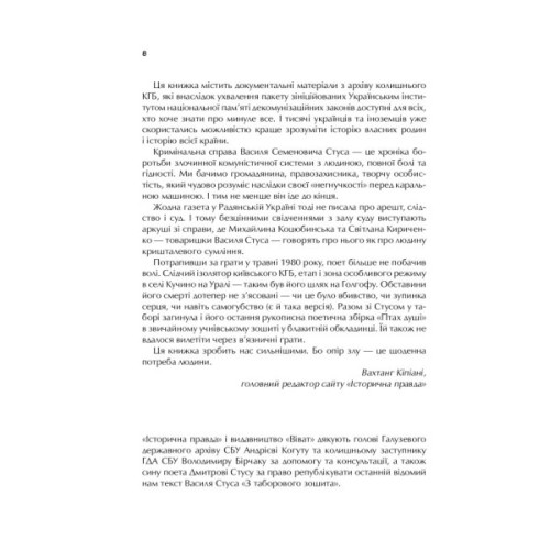 Книга Справа Василя Стуса. Збірка документів з архіву колишнього КДБ УРСР - Вахтанг Кіпіані Vivat (9789669429278)