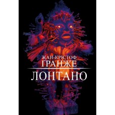 Книга Лонтано - Жан-Крістоф Ґранже BookChef (9786175482629)