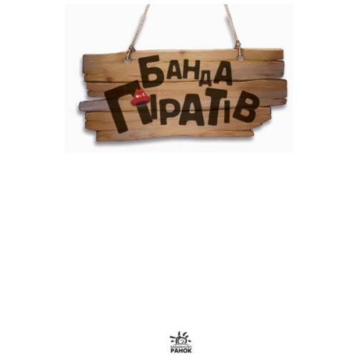 Книга Банда Піратів. Острів Дракона - Жюльєтт Парашині-Дені Ранок (9786170937414)