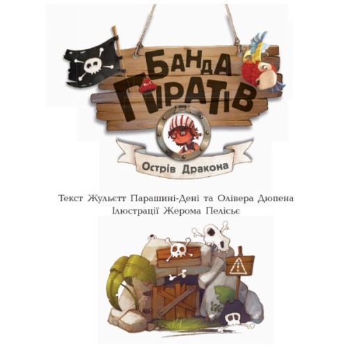 Книга Банда Піратів. Острів Дракона - Жюльєтт Парашині-Дені Ранок (9786170937414)