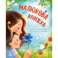 Книга Малюкова книжка - Ганна Остапенко Ранок (9786170996183)