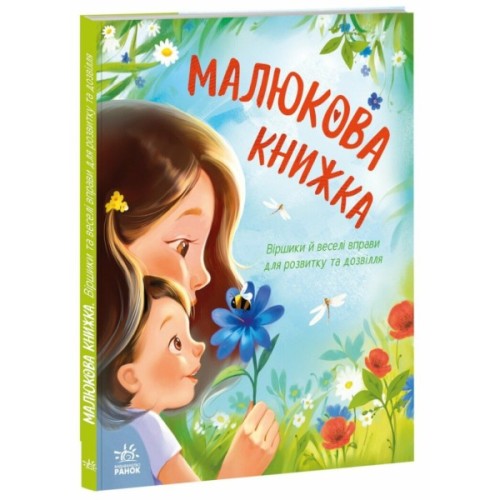 Книга Малюкова книжка - Ганна Остапенко Ранок (9786170996183)
