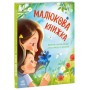 Книга Малюкова книжка - Ганна Остапенко Ранок (9786170996183)