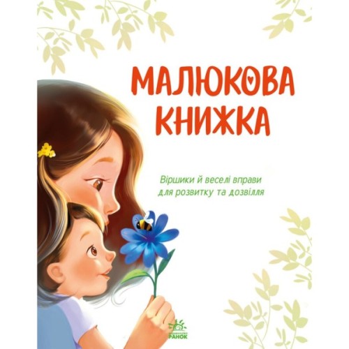 Книга Малюкова книжка - Ганна Остапенко Ранок (9786170996183)