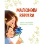 Книга Малюкова книжка - Ганна Остапенко Ранок (9786170996183)