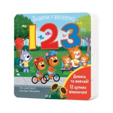 Книга 123. Зазирни у віконечко - Джей Ґарнетт КСД (9786171511187)