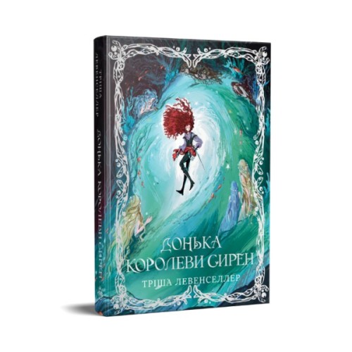Книга Донька королеви сирен. Дилогія "Донька короля піратів". Книга 2 - Тріша Левенселлер Видавництво РМ (9786178603052)