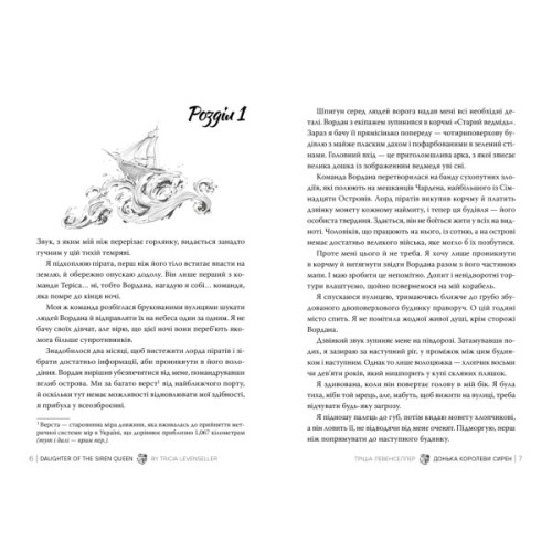 Книга Донька королеви сирен. Дилогія "Донька короля піратів". Книга 2 - Тріша Левенселлер Видавництво РМ (9786178603052)