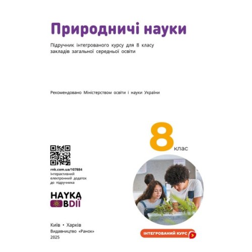 Підручник НУШ Природничі науки. 8 клас - Ю.І. Мандренко, Т.В. Лісіцкая, Ю.О. Омелянчук, Я.Ю. Шуляк Ранок (9786170995933)