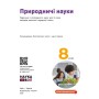 Підручник НУШ Природничі науки. 8 клас - Ю.І. Мандренко, Т.В. Лісіцкая, Ю.О. Омелянчук, Я.Ю. Шуляк Ранок (9786170995933)