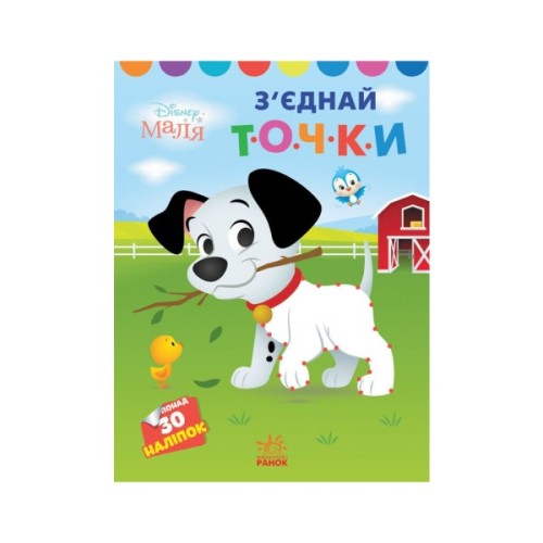 Книга З'єднай точки. 101 далматинець. Disney Маля Ранок (9789667504052)