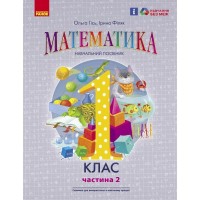 Навчальний посібник Математика. Для 1 класу ЗЗСО. У 3-х частинах. Частина 2 - О.М. Гісь, І.В. Філяк Ранок (9786170982711)