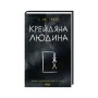 Книга Крейдяна Людина - С. Дж. Тюдор КСД (9786171511347)