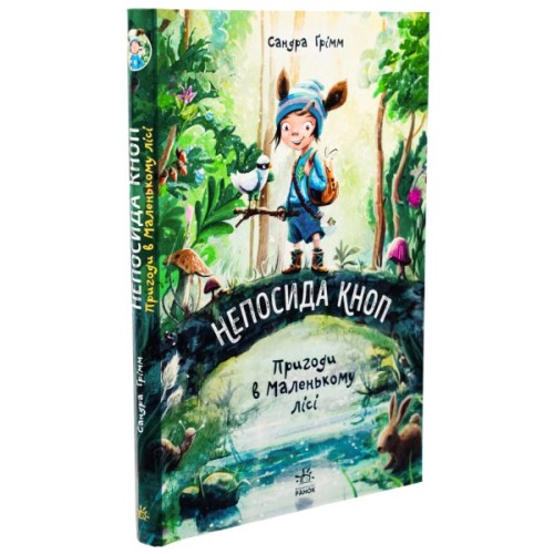 Книга Непосида Кноп. Пригоди в Маленькому лісі - Сандра Ґрімм Ранок (9786170987709)