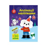 Книга Песик. Аплікації наліпками - Ю.В. Каспарова Ранок (9789667615635)