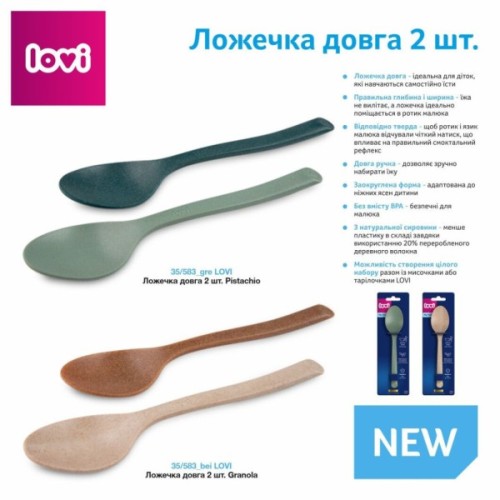 Набір дитячого посуду Lovi Granola Ложечка довга 2 шт (35/583_bei)