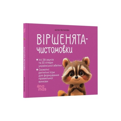 Книга Віршенята-чистомовки - Юлія Пеліхова 4mamas (9786170044280)