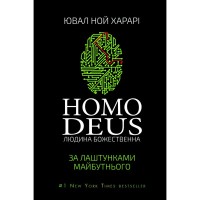 Книга Homo Deus. За лаштунками майбутнього - Ювал Ной Харарі BookChef (9786175480281)