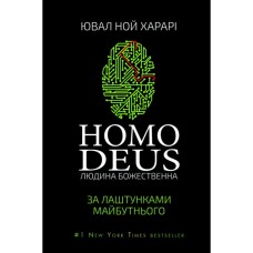 Книга Homo Deus. За лаштунками майбутнього - Ювал Ной Харарі BookChef (9786175480281)