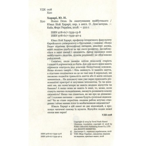 Книга Homo Deus. За лаштунками майбутнього - Ювал Ной Харарі BookChef (9786175480281)