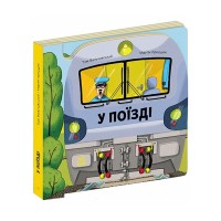 Книга Люблю машини. У поїзді - Том Вельчовський Ранок (9789667617363)