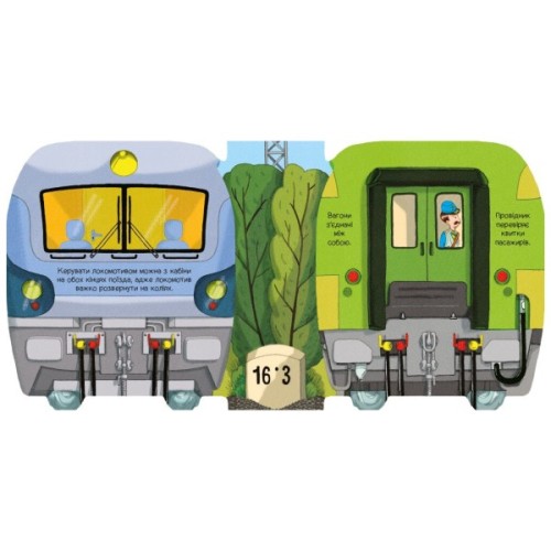 Книга Люблю машини. У поїзді - Том Вельчовський Ранок (9789667617363)