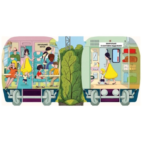 Книга Люблю машини. У поїзді - Том Вельчовський Ранок (9789667617363)