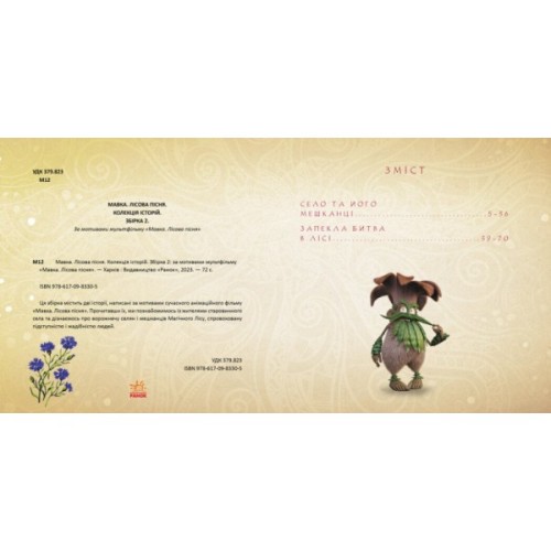 Книга Мавка. Колекція історій. Збірка 2 Ранок (9786170983305)