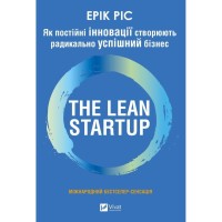 Книга The Lean Startup. Як постійні інновації створюють радикально успішний бізнес - Ерік Ріс Vivat (9786171713536)