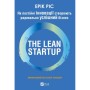 Книга The Lean Startup. Як постійні інновації створюють радикально успішний бізнес - Ерік Ріс Vivat (9786171713536)