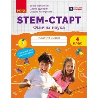 Робочий зошит STEM-старт. Фізична наука. 4 клас Ранок (9786170995469)
