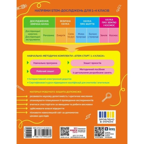 Робочий зошит STEM-старт. Фізична наука. 4 клас Ранок (9786170995469)