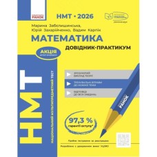Навчальний довідник НМТ 2026. Математика. Довідник-практикум - М.Я. Забєлишинська, Ю.О. Захарійченко, В.В. Карпік Ранок (9786170999443)