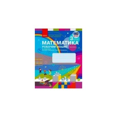 Робочий зошит НУШ Математика. 3 клас. до підручника С. Скворцової, О. Онопрієнко. У 2 частинах. Частина 2 Ранок (9786170965790)