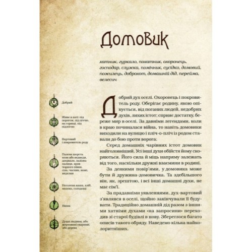 Книга Чарівні істоти українського міфу. Домашні духи - Дара Корній Vivat (9789669820129)
