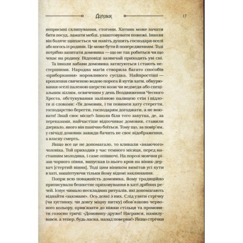 Книга Чарівні істоти українського міфу. Домашні духи - Дара Корній Vivat (9789669820129)