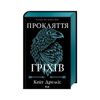 Книга Прокляття гріхів. Книга 2 - Кейт Дреміс КСД (9786171512641)