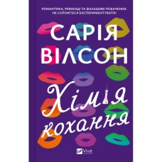 Книга Хімія кохання - Сарія Вілсон Vivat (9786171713000)
