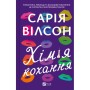 Книга Хімія кохання - Сарія Вілсон Vivat (9786171713000)
