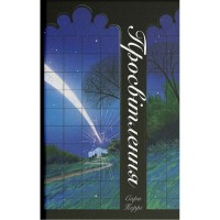 Книга Просвітлення - Сара Перрі Ще одну сторінку (9786175226001)