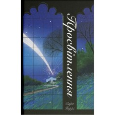 Книга Просвітлення - Сара Перрі Ще одну сторінку (9786175226001)